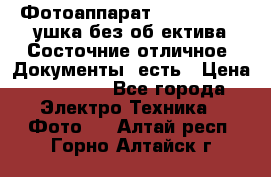 Фотоаппарат Nikon D7oo. Tушка без об,ектива.Состочние отличное..Документы  есть › Цена ­ 38 000 - Все города Электро-Техника » Фото   . Алтай респ.,Горно-Алтайск г.